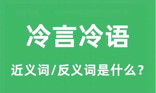 冷言冷语的意思-冷言冷语的意思是什么?