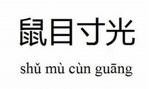 鼠目寸光是什么意思-鼠目寸光是什么意思、