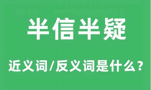 半信半疑的疑是啥意思-半信半疑的意思疑什