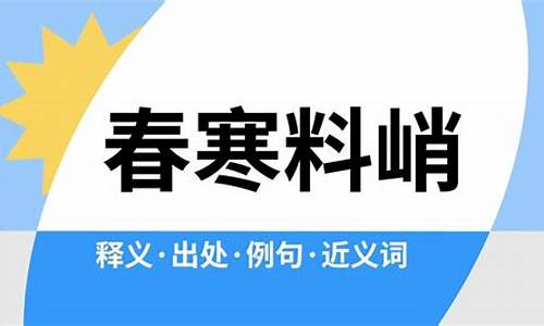 春寒料峭是什么意思-春寒料峭是什么意思啊