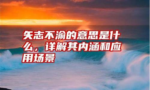 矢志不渝是什么意思?你是怎么理解的-矢志