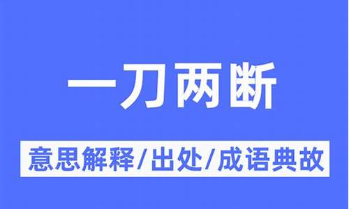 一刀两断的意思是啥-一刀两断的意思