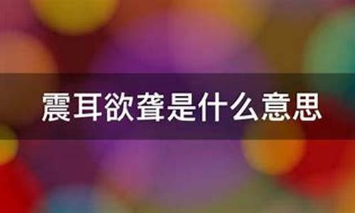 震耳欲聋的意思10个字-震耳欲聋的意思