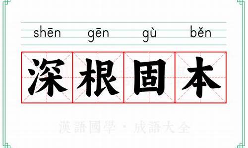 根深本固的拼音-根深本固的成语解释