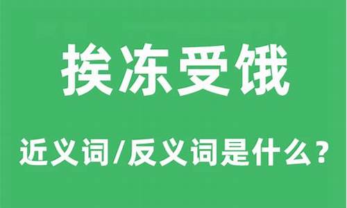 受冻挨饿的意思-挨冻受饿的最佳生肖