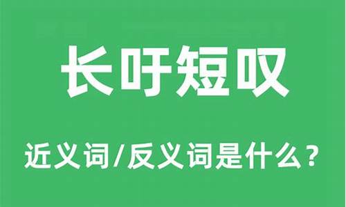 长吁短叹的近义词-长吁短叹的反义词是什么