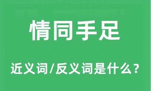 情同手足形容什么-情同手足形容什么数字