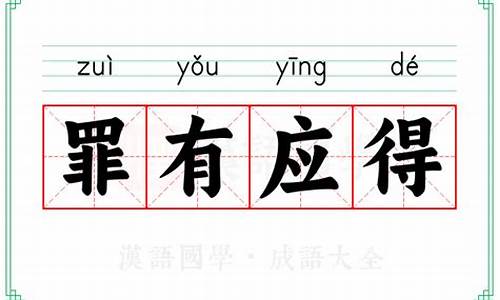 罪有应得的意思-罪有应得的意思是什么解释