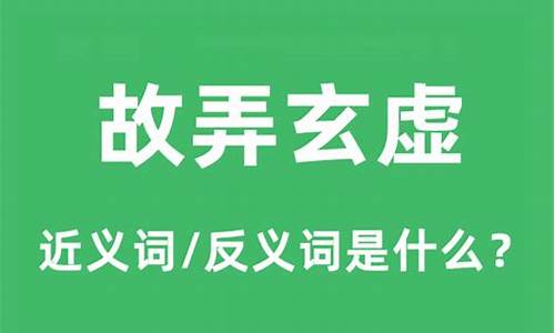 故弄玄虚是什么意思词语-故弄玄虚是什么意