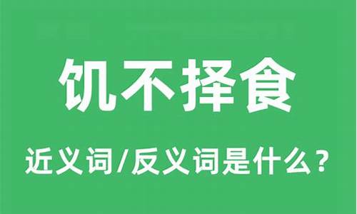 饥不择食怎么读?-饥不择食什么意思解释