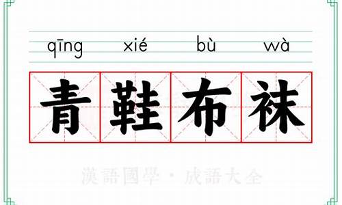 青鞋布袜意思-青鞋布袜的意思