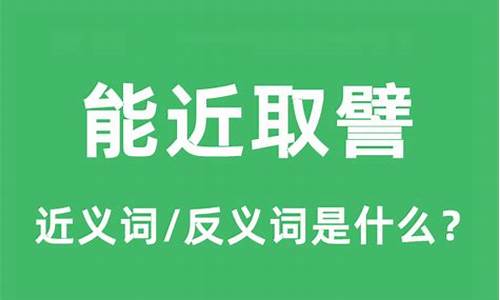 能近取譬 释义-能近取譬的譬什么意思