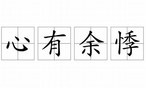 心有余悸解释生肖数字-心有余悸的解释