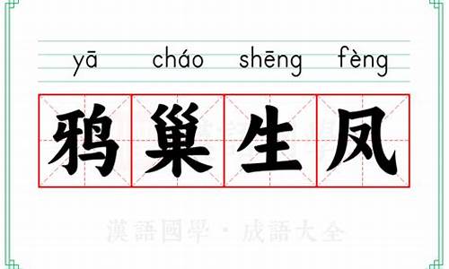 鸦巢生凤形容什么动物-鸦巢生凤成语故事