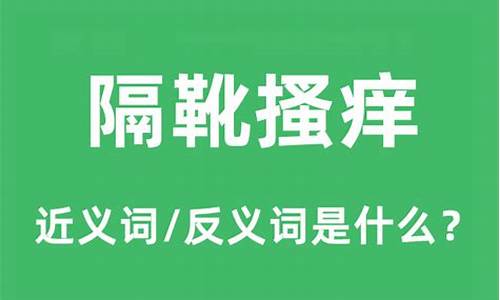 隔靴搔痒近义词-隔靴搔痒是成语吗