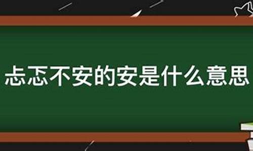 忐忑不安的意思三年级上册语文-忐忑不安的