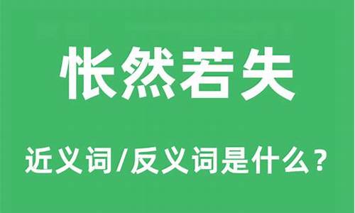 怅然若失的感觉是什么意思-怅然若失的下一句