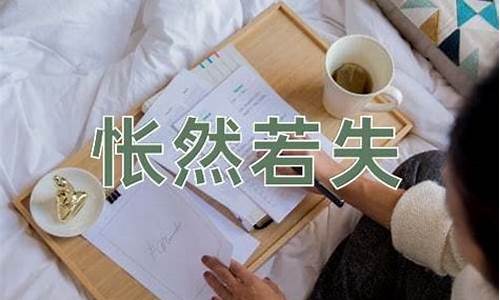 怅然若失的意思和拼音-怅然若失怎么读什么