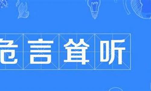 危言耸听什么意思解释一下-危言耸听的意思