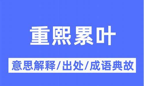 重熙累叶近义词-重熙累叶送给什么人