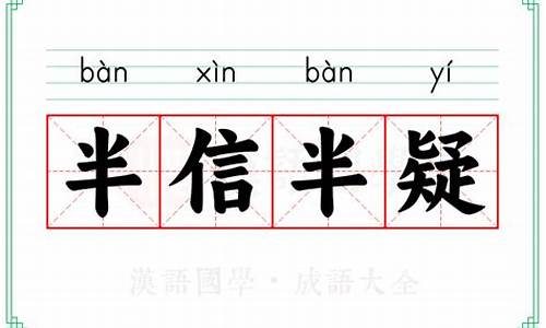 半信半疑 的解释-半信半疑的意思解释