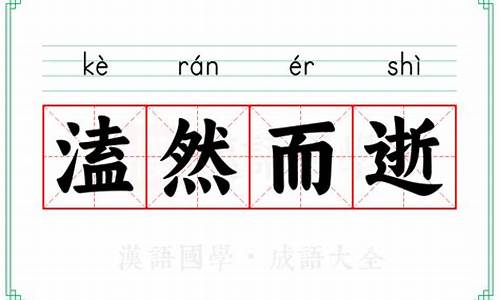 盍然而逝溘然而逝,有没有三点水呢-盍然而