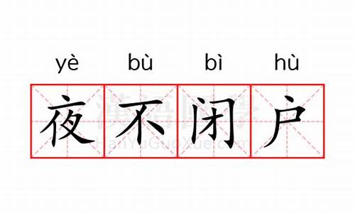 夜不闭户是什么意思解释一下-夜不闭户是什