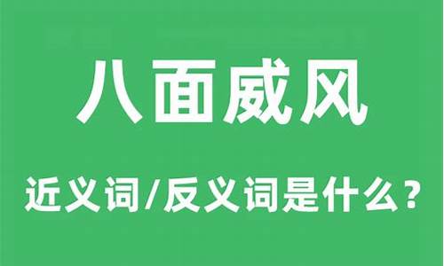 八面威风是什么意思-八面威风是什么意思代