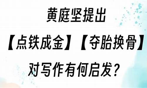 点铁成金夺胎换骨作家-提出点铁成金夺胎换