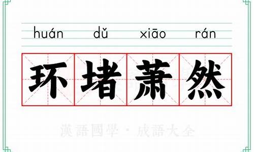 环堵萧然的意思-环堵萧然