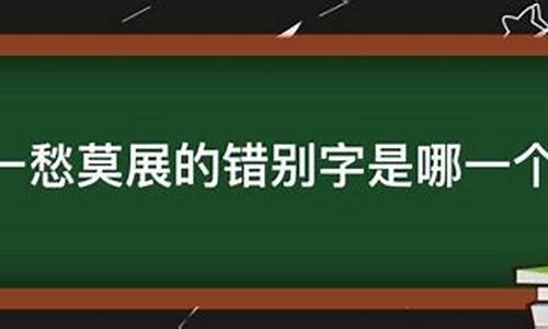 一筹莫展和一愁莫展哪个正确-一筹莫展愁容