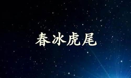 春冰虎尾是什么生肖和数字-春冰虎尾是什么