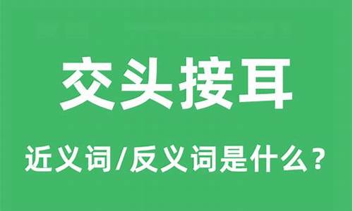 交头接耳的意思什么-交头接耳的意思怎么解