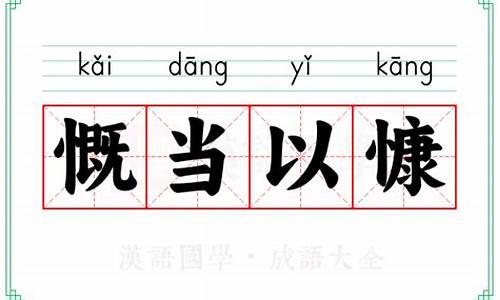慨当以慷是什么意思-慨当以慷前一句