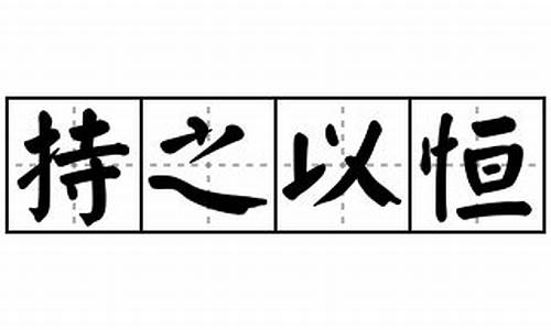 持之以恒造句十字以内-持之以恒造句