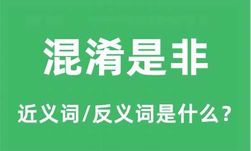 颠倒黑白混淆是非的意思-混淆是非的意思