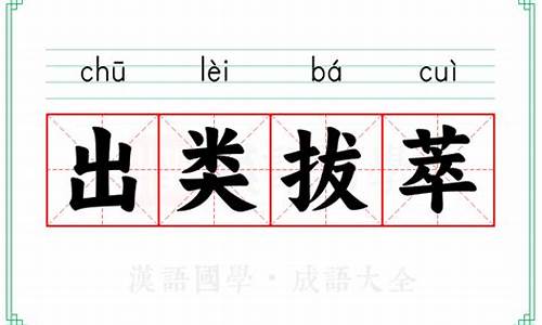 成语出类拔萃怎么解释-出类拔萃的词语解释是什么