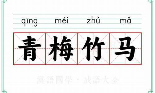青梅竹马词语出自-成语青梅竹马的由来