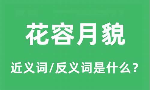 花容月貌是什么意思-花容月貌是什么意思?