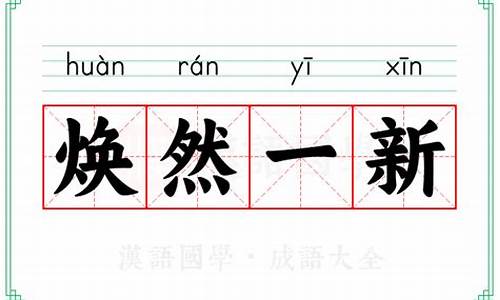 焕然一新什么意思-焕然一新什么意思中文