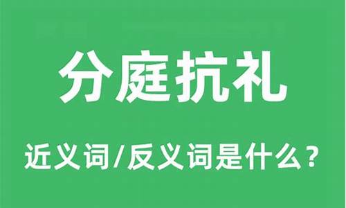 分庭抗礼的近义词-分庭抗礼的近义词和反义