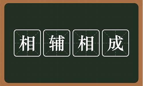 相辅相成还是相辅相成-相辅相成是啥意思啊