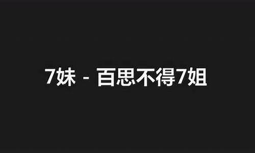 百思不得姐是内涵段子前身么-百思不得己