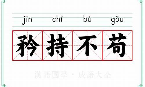 矜持不苟的意思-矜持不苟的意思和舍己为公