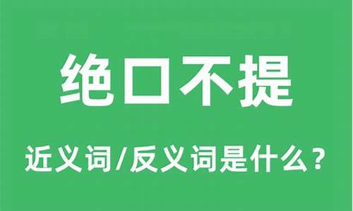 绝口不提的解释是什么?-绝口不提的意思解