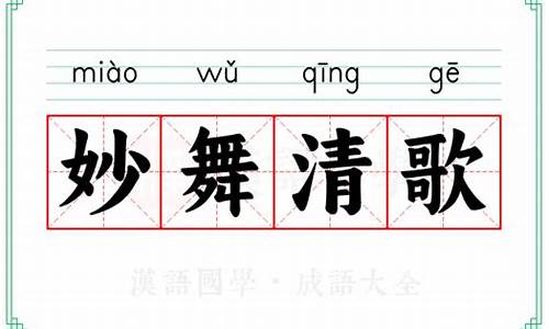 清歌什么舞-清歌妙舞是成语吗