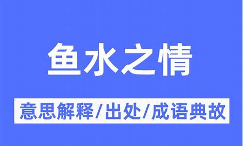 鱼水之情是指什么-鱼水之情啥意思