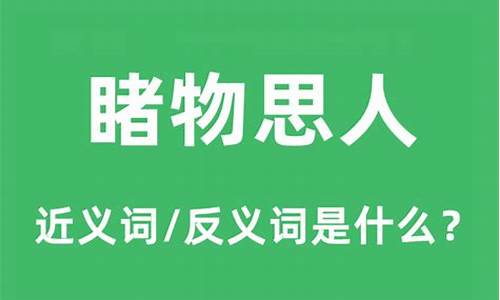 睹物思人是什么生肖?-睹物思人的意思是什