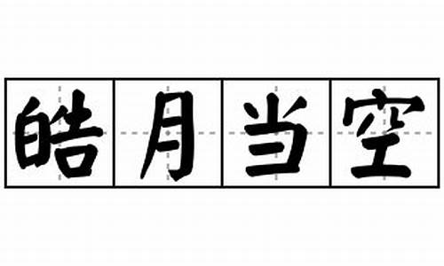 皓月当空造句-皓月当空造句子