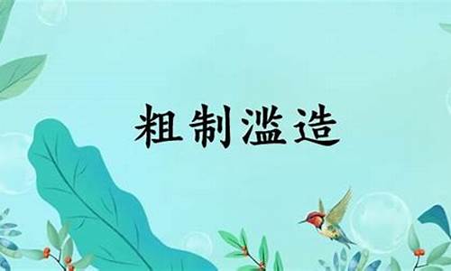 粗制滥造的释义-粗制滥造的滥什么意思